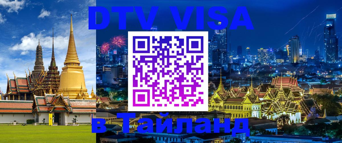 DTV Visa Тайланд купить 
