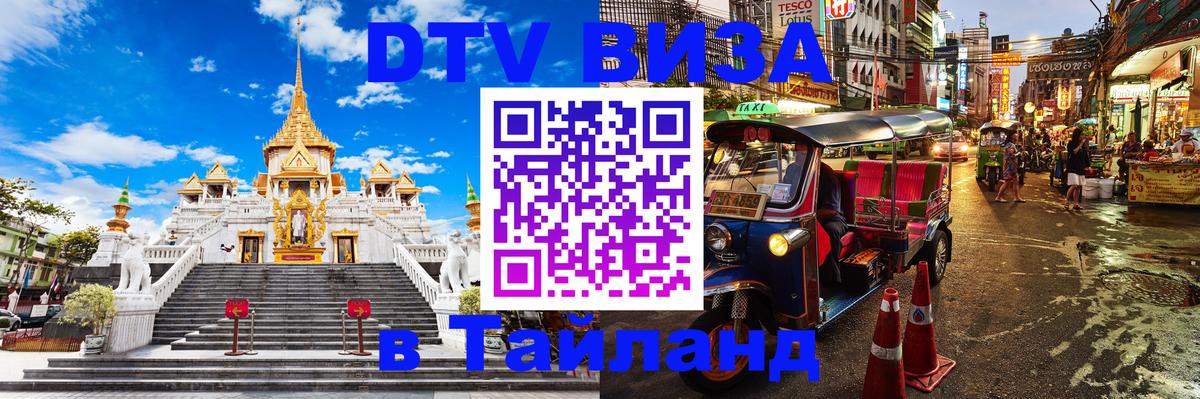 Destination Thailand Visa (DTV виза) Мурино 