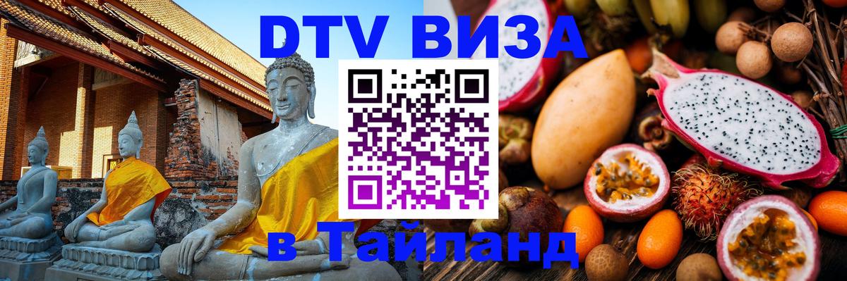Стоимость и условия DTV визы — оформление в Таиланд под ключ - Мурино  03.10.2025 